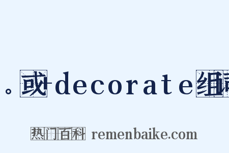 。或+decorate组词是什么意思的图片